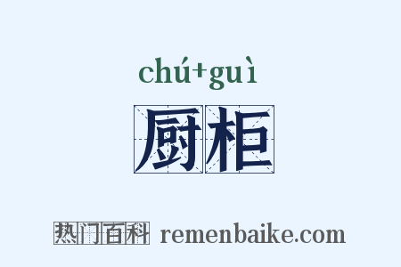 厨柜是什么意思的图片